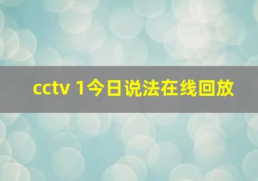 cctv 1今日说法在线回放